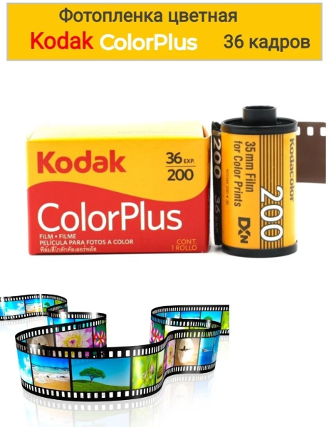 Фотопленка Kodak Color Plus 200 135/36 цветная