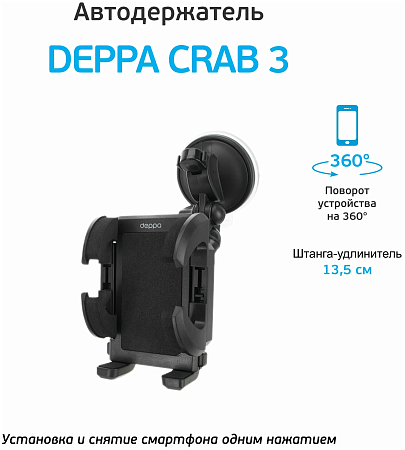 Автодержатель Deppa Crab 3 универсальный (арт. 55103)
