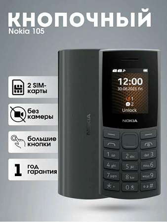 Телефон Nokia HMD 105 (2024) TA-1557DS Charcoal (Черный) Телефон Nokia HMD 105 (2024) TA-1557DS Charcoal (Черный)