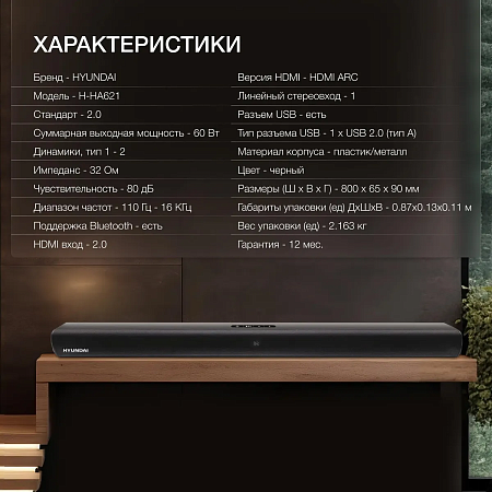 Саундбар Hyundai H-HA621 2.0 60Вт Black (Черная) Саундбар Hyundai H-HA621 2.0 60Вт Black (Черная)