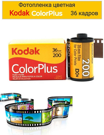 Фотопленка KODAK ColorPlus 200 Color Negative Film 135/36 1Pack цветная