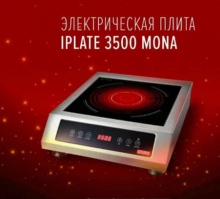 Электрическая плита Iplate 3500 MONA Серебристый